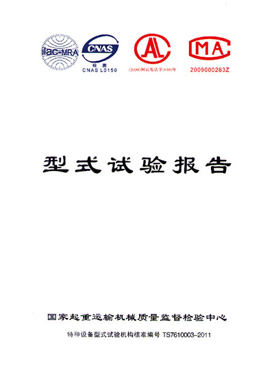 型式試驗(yàn)報(bào)告